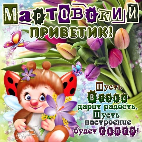 Открытки скоро Весна