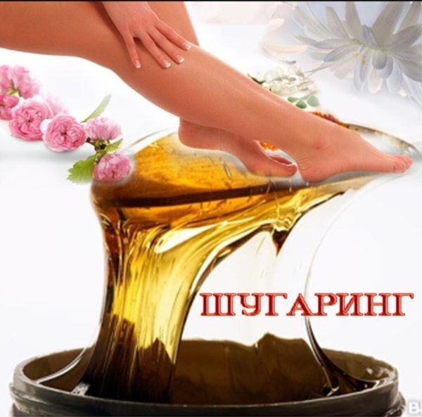 Шугаринг сахарная депиляция для рекламы