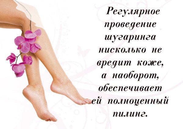 Рекламный текст для шугаринга