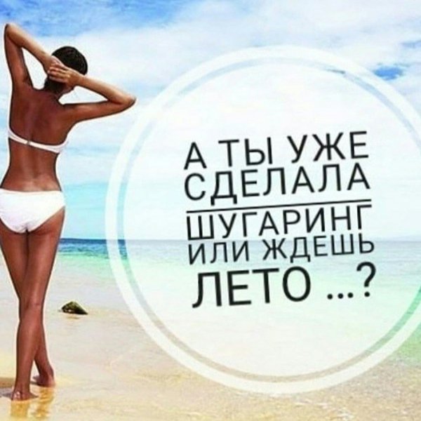 Готовимся к лету депиляция