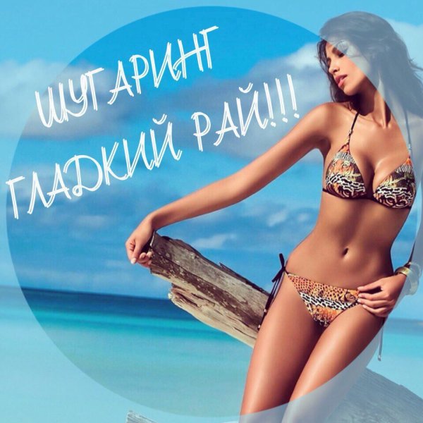 Шугаринг лето реклама