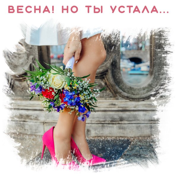 Весна на улице Весна в душе