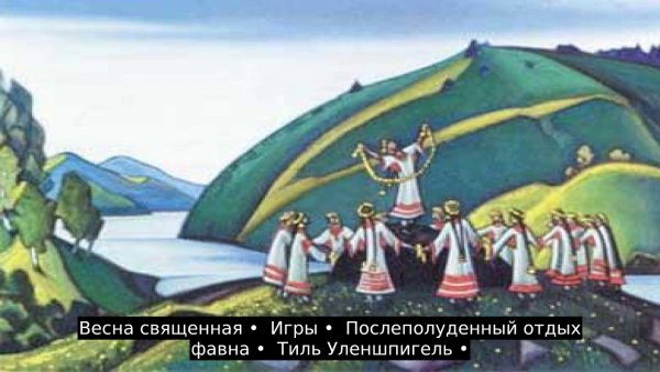 Рерих декорации к балету Весна Священная