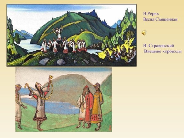 Рерих Николай Константинович Весна Священная