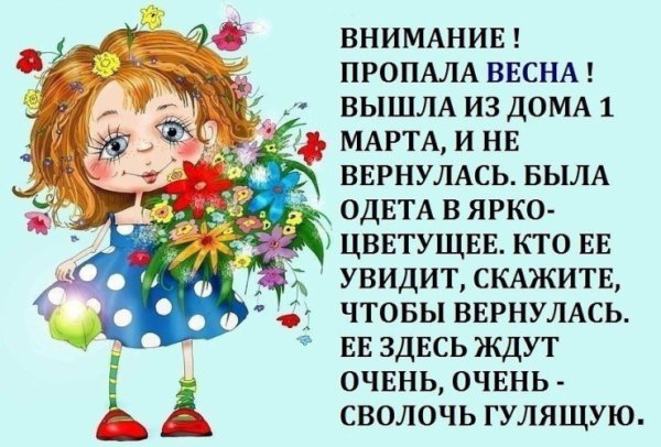 Весна Проснись зима наглеет