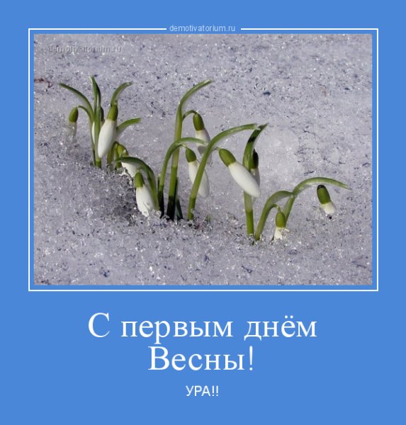 Шутки про март месяц