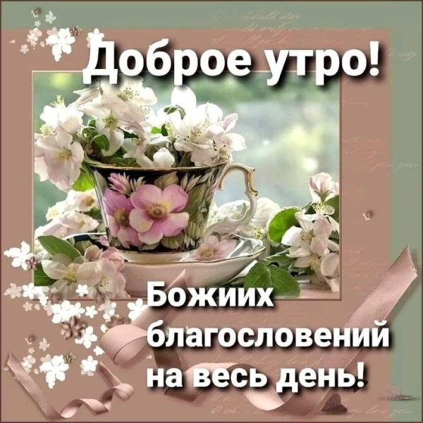 Открытки с добрым утром с пожеланиями