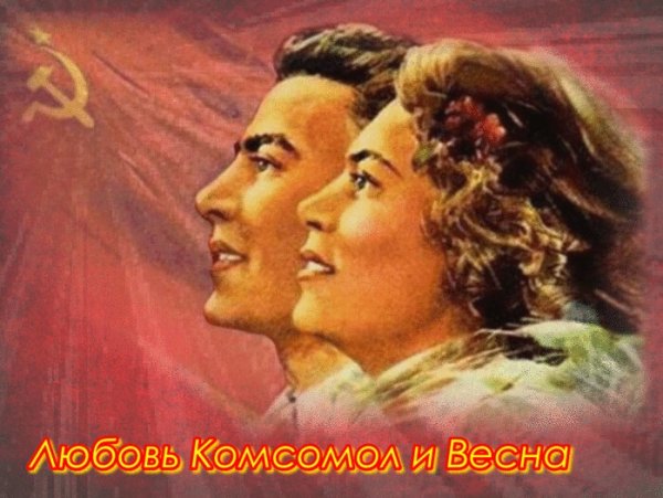 Открытка любовь комсомол и Весна