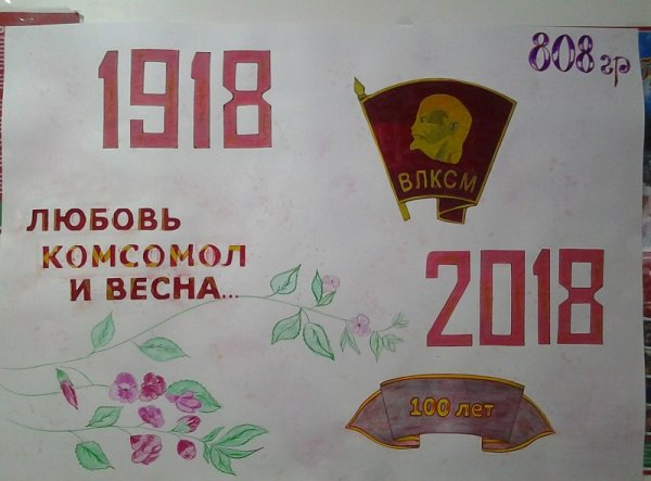 Любовь комсомол и Весна СССР