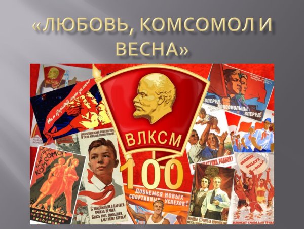 Любовь комсомол