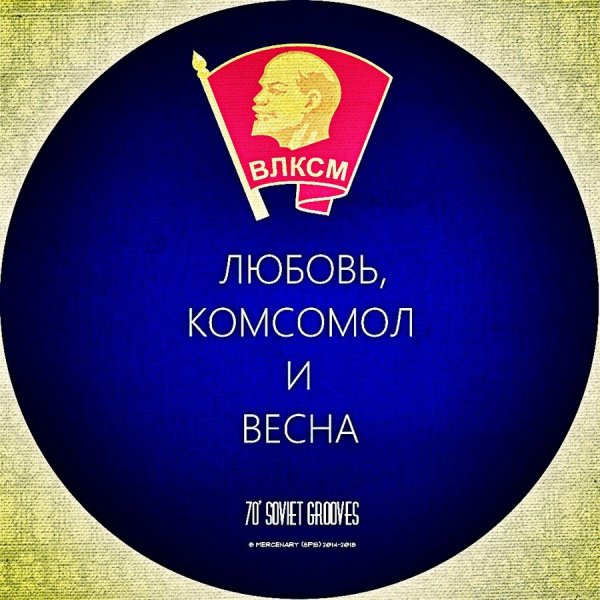 Поздравление с днем Комсомольской организации