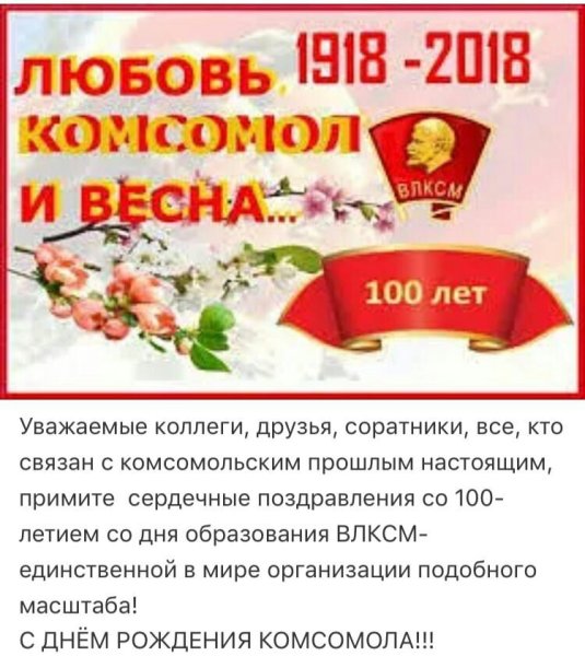Открытка любовь комсомол и Весна