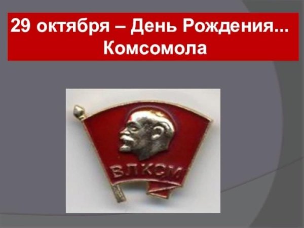 Любовь комсомол и Весна