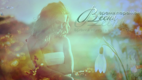 Весна время перемен