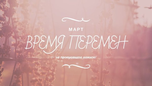 Весна пробуждается от зимнего сна