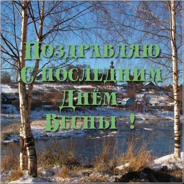 С последним днем весны