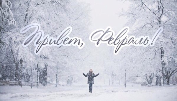 Февраль скоро Весна