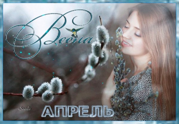 Доброе утро с первым днем весны