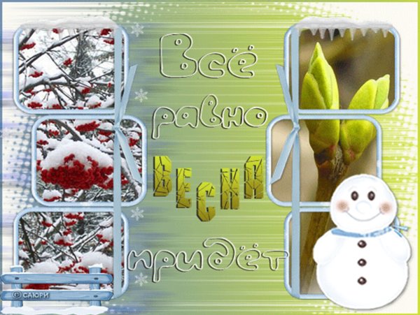 С последней мартовской неделей