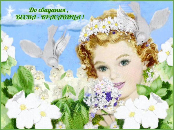 Завтра Весна