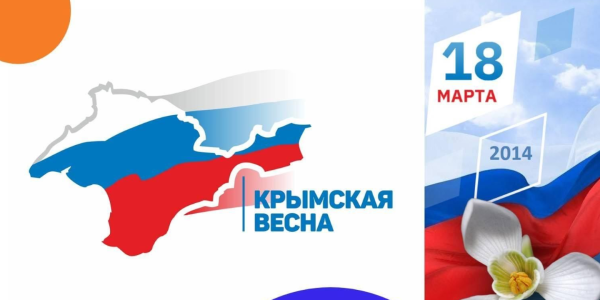 Крымская Весна