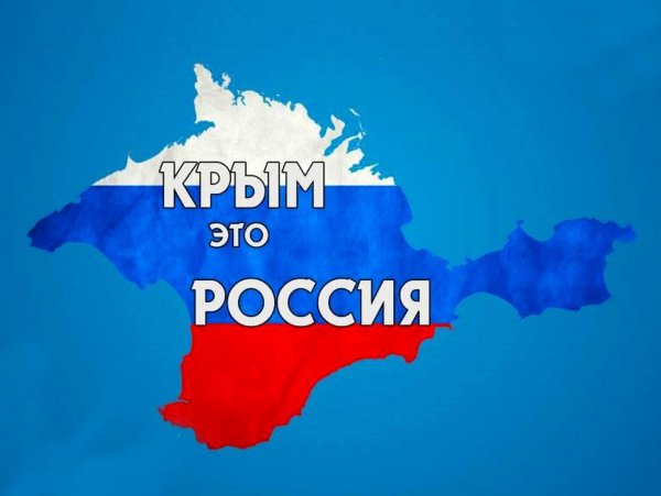 День воссоединения Крыма с Россией