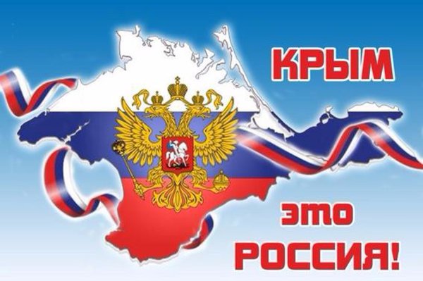 Воссоединение Крыма с Россией