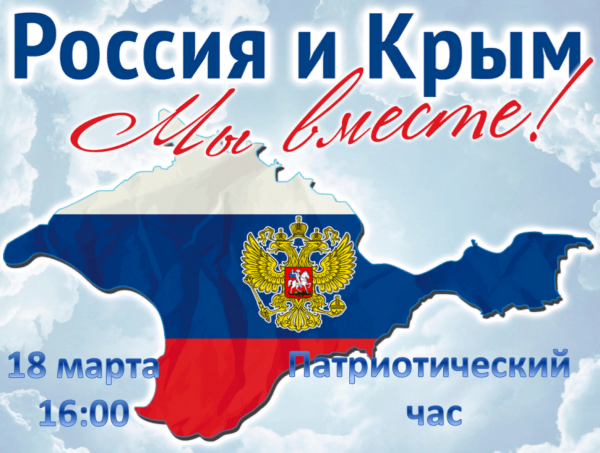 Воссоединение Крыма и России Крымская Весна