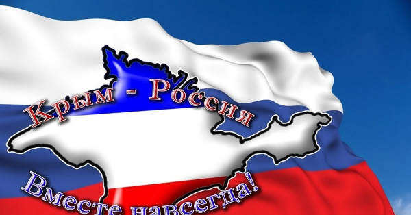 Воссоединение Крыма с Россией