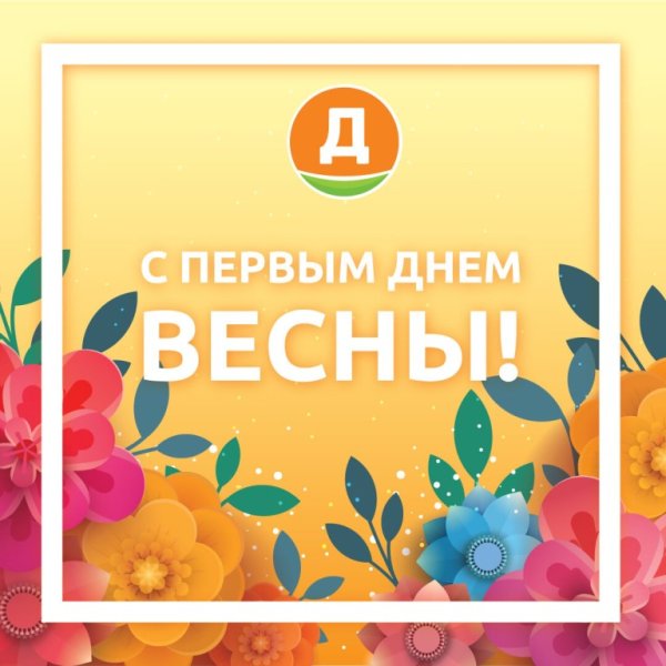 Добро пожаловать Весна
