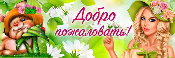 Обложка добро пожаловать