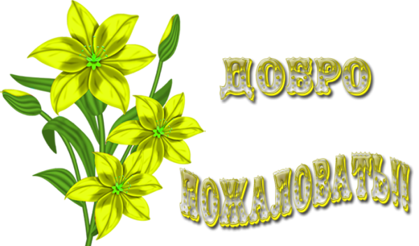 Добро пожаловать цветы