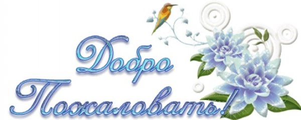 Добро пожаловать надпись красивая