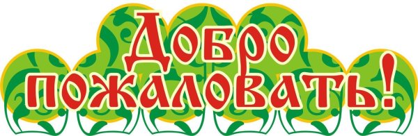 Добро пожаловать в сказку