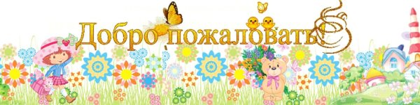 Добро пожаловать в детский сад