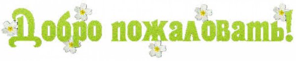 Рада приветствовать вас на моей страничке