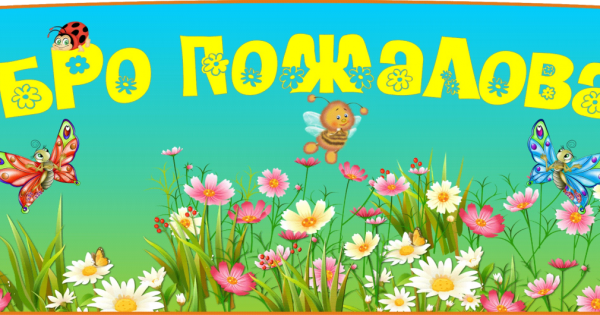 Добро пожаловать рисунок