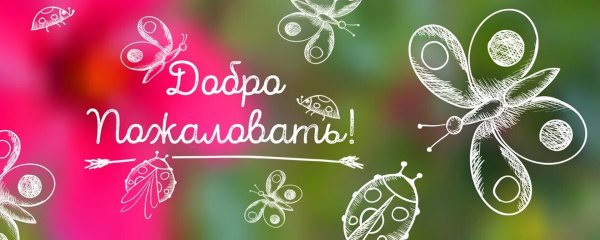 Надпись добро пожаловать в клуб