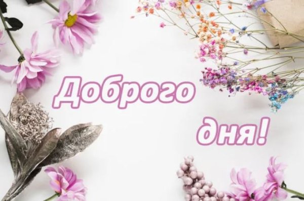 Добро и позитив