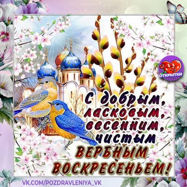 С Вербным воскресеньем