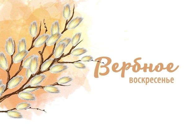 Обои на рабочий стол Вербное воскресенье