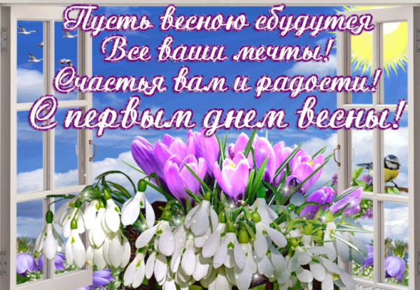 С первым днём весны картинки