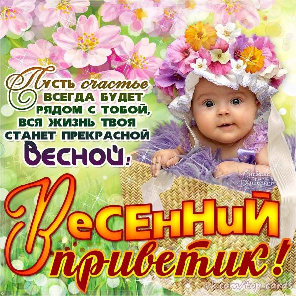 Весенний привет