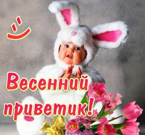 Приветик с весной