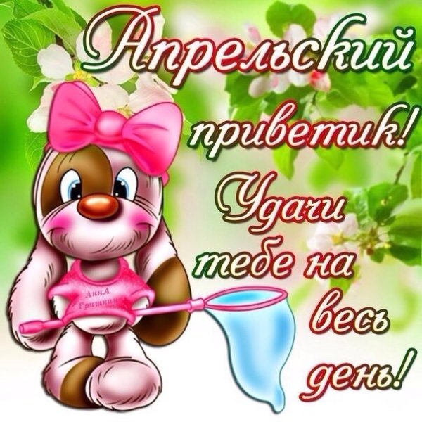 Открытки с добрым апрельским днем