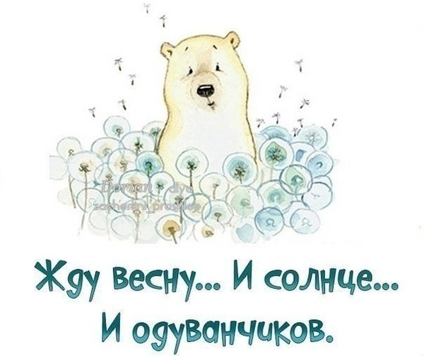 Скорей бы уже Весна