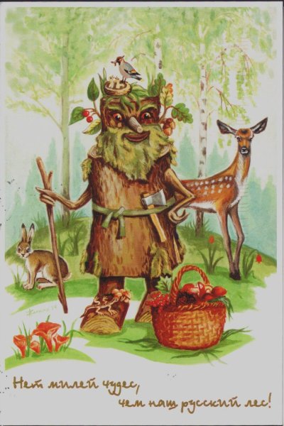 Леший Кикимора Домовой