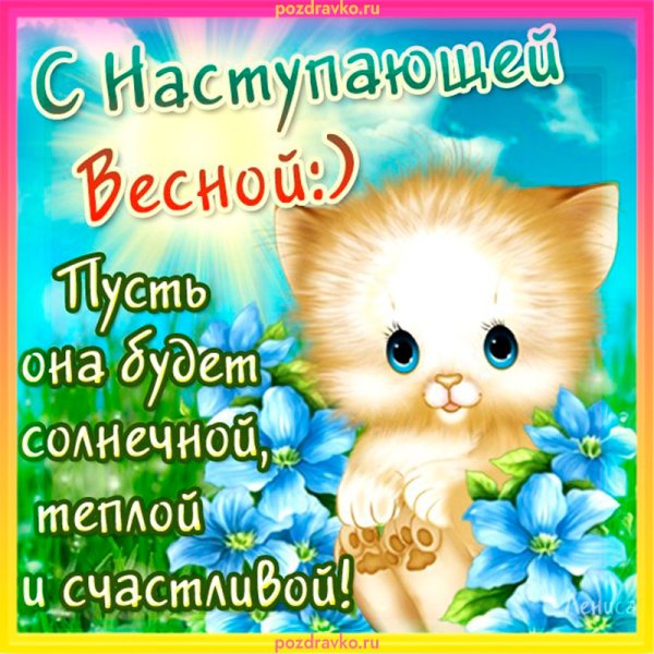 Поздравление с весной