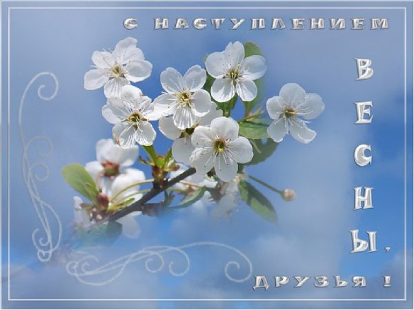 Поздравления с наступающей весной