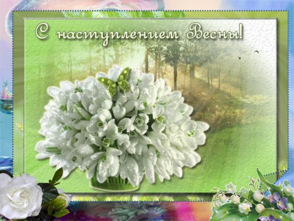 С наступающей весной